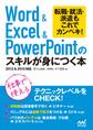 Word&Excel&PowerPointのスキルが身につく本