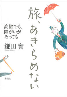 旅、あきらめない 高齢でも、障がいがあっても
