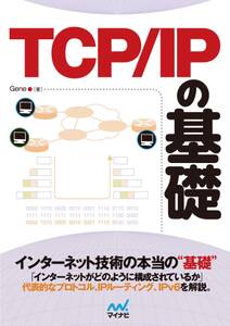 TCP/IP の基礎