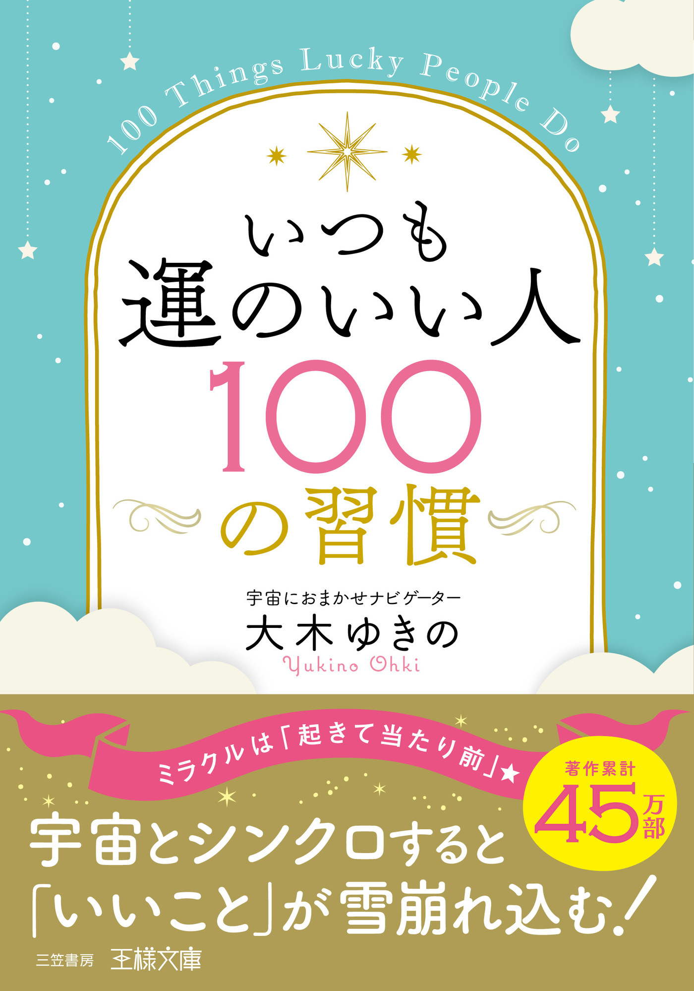 いつも運のいい人１００の習慣