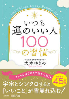 いつも運のいい人100の習慣