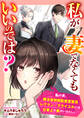 私が妻でなくてもいいのでは? 私の夫、魔法省特別監査室室長レグラン・グライユルには仕事上の妻がいるらしい