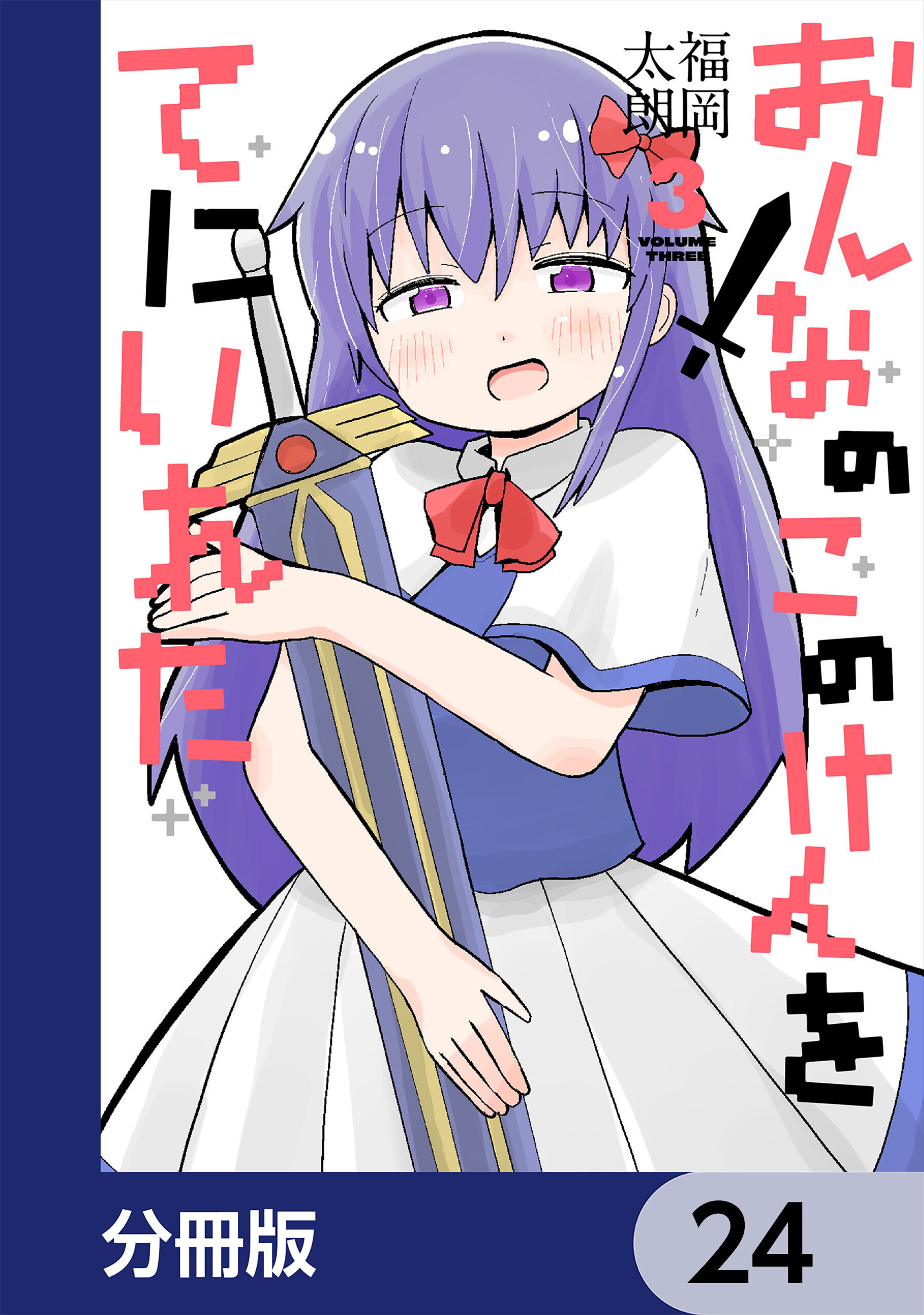 おんなのこのけんをてにいれた【分冊版】　24