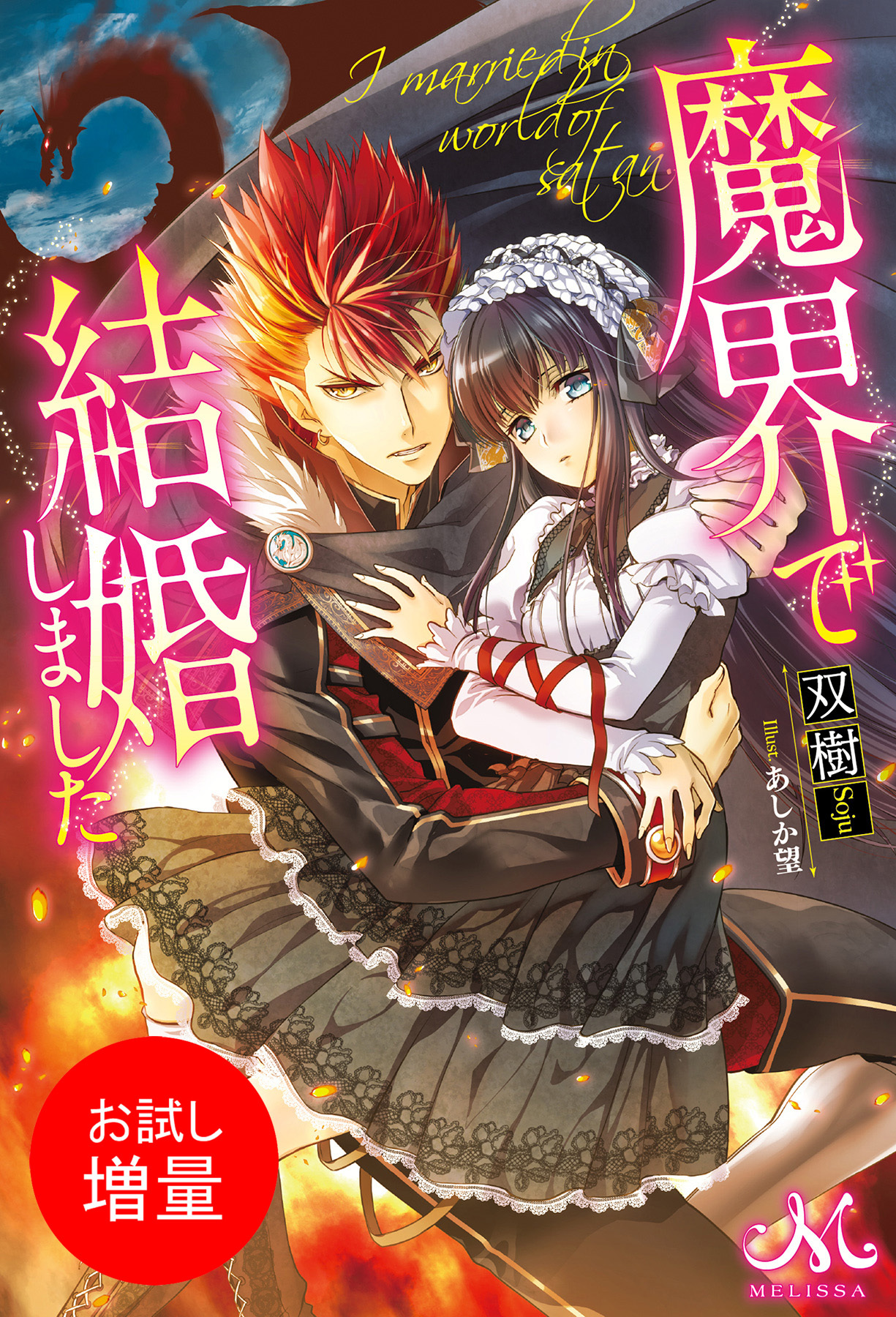 【期間限定　試し読み増量版】魔界で結婚しました