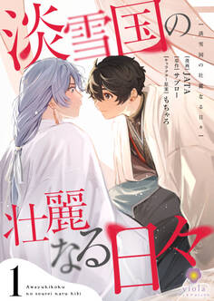 淡雪国の壮麗なる日々【合本版】