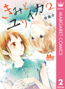 きみとユリイカ 2 無料 試し読みなら Amebaマンガ 旧 読書のお時間です きみとユリイカ 2 無料 試し読みなら Amebaマンガ 旧 読書のお時間です