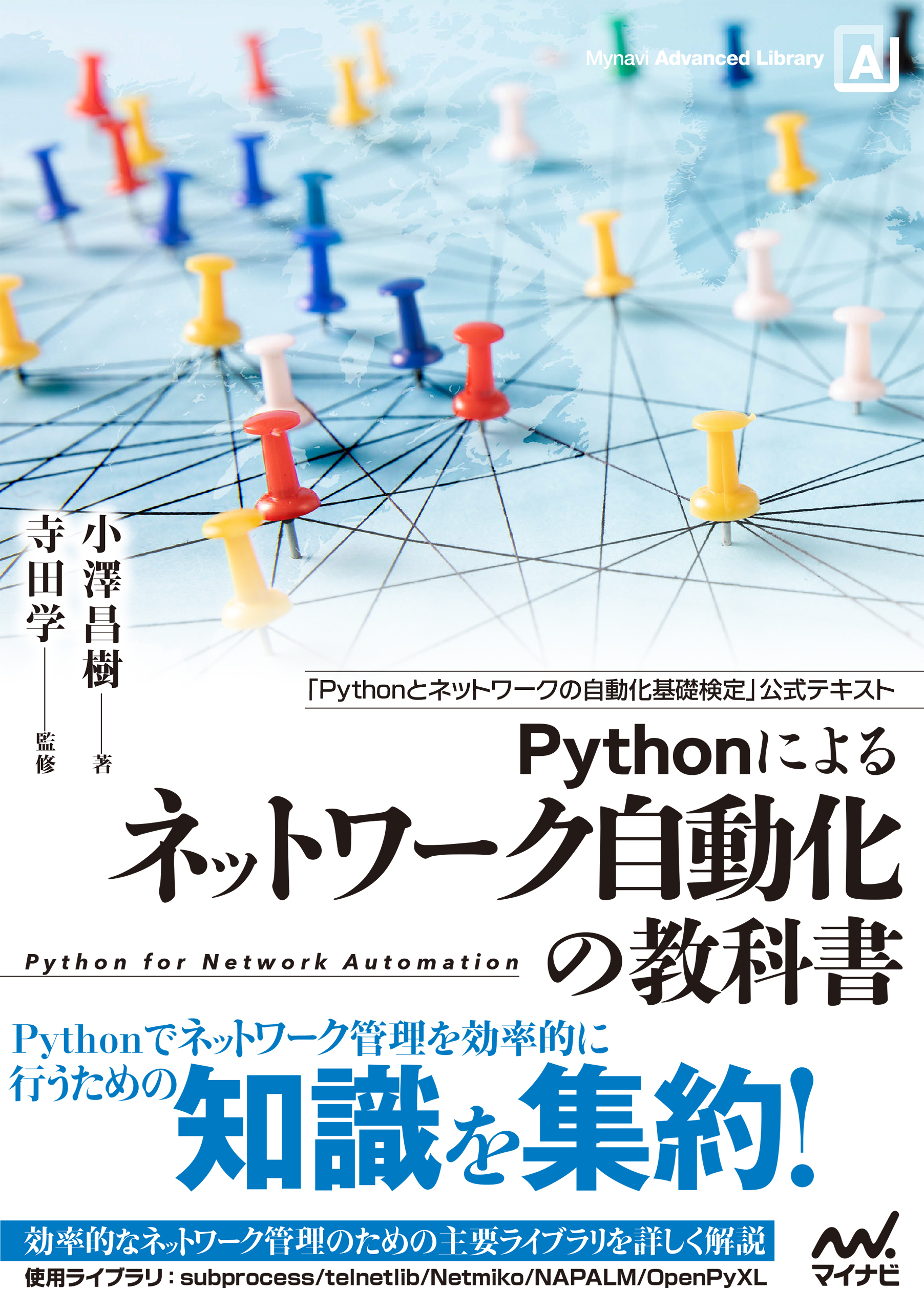 Pythonによるネットワーク自動化の教科書