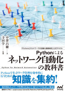 Pythonによるネットワーク自動化の教科書
