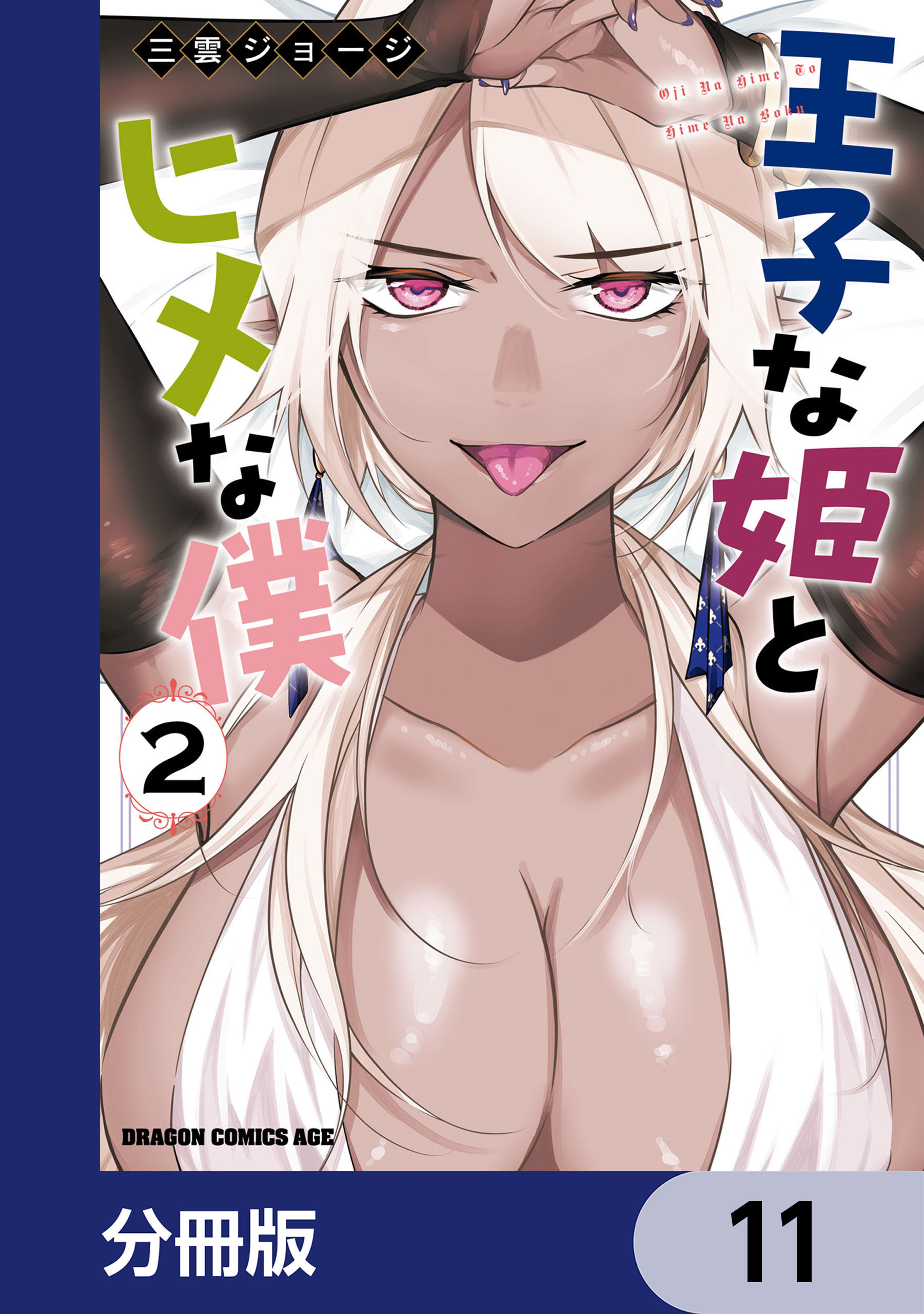 王子な姫とヒメな僕【分冊版】　11