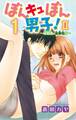 ぼんキュぼん男子!II~幼馴染が女体化~ 1