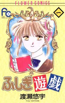 【期間限定 無料お試し版 閲覧期限2026年5月14日】ふしぎ遊戯 1