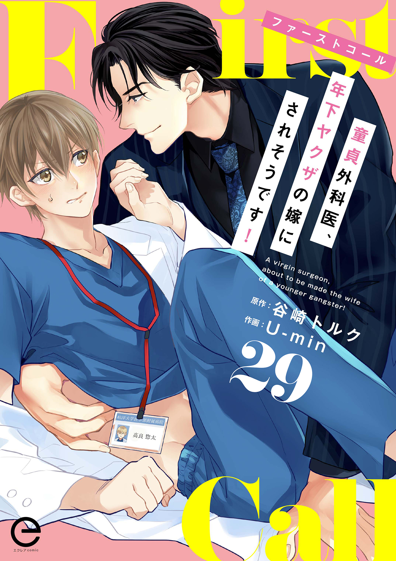 ファーストコール ～童貞外科医、年下ヤクザの嫁にされそうです！～ 29