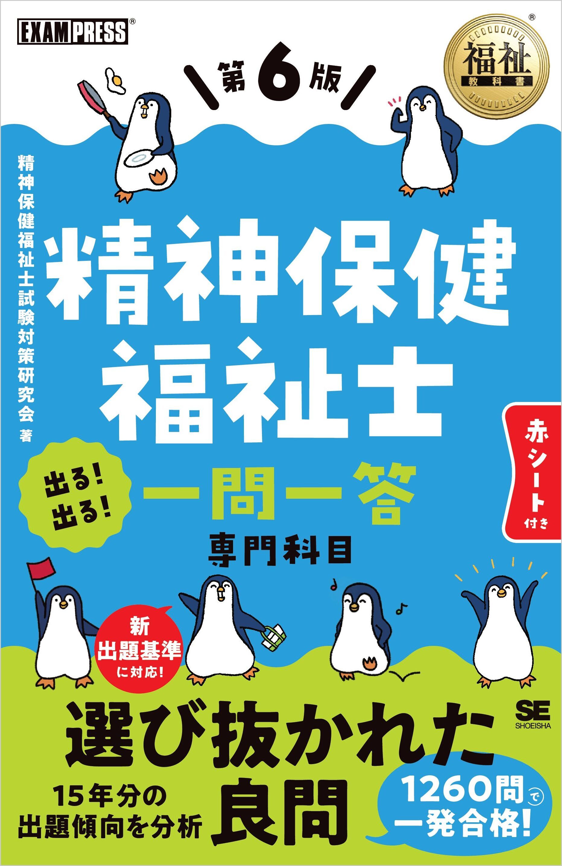 福祉教科書 精神保健福祉士 出る！出る！一問一答 専門科目 第6版