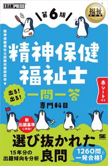 福祉教科書 精神保健福祉士 出る!出る!一問一答 専門科目 第6版