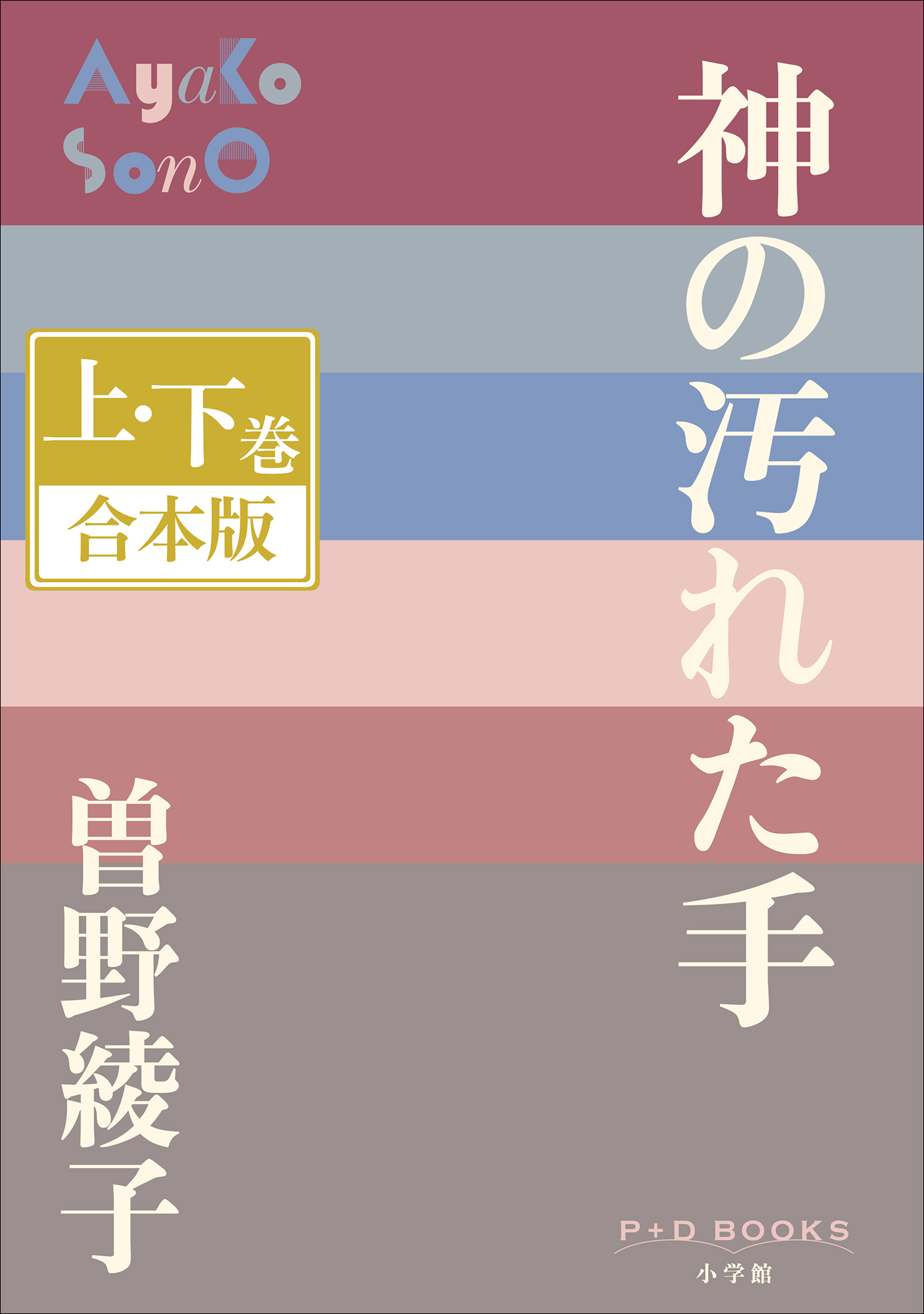 P+D BOOKS　神の汚れた手　上・下巻　合本版