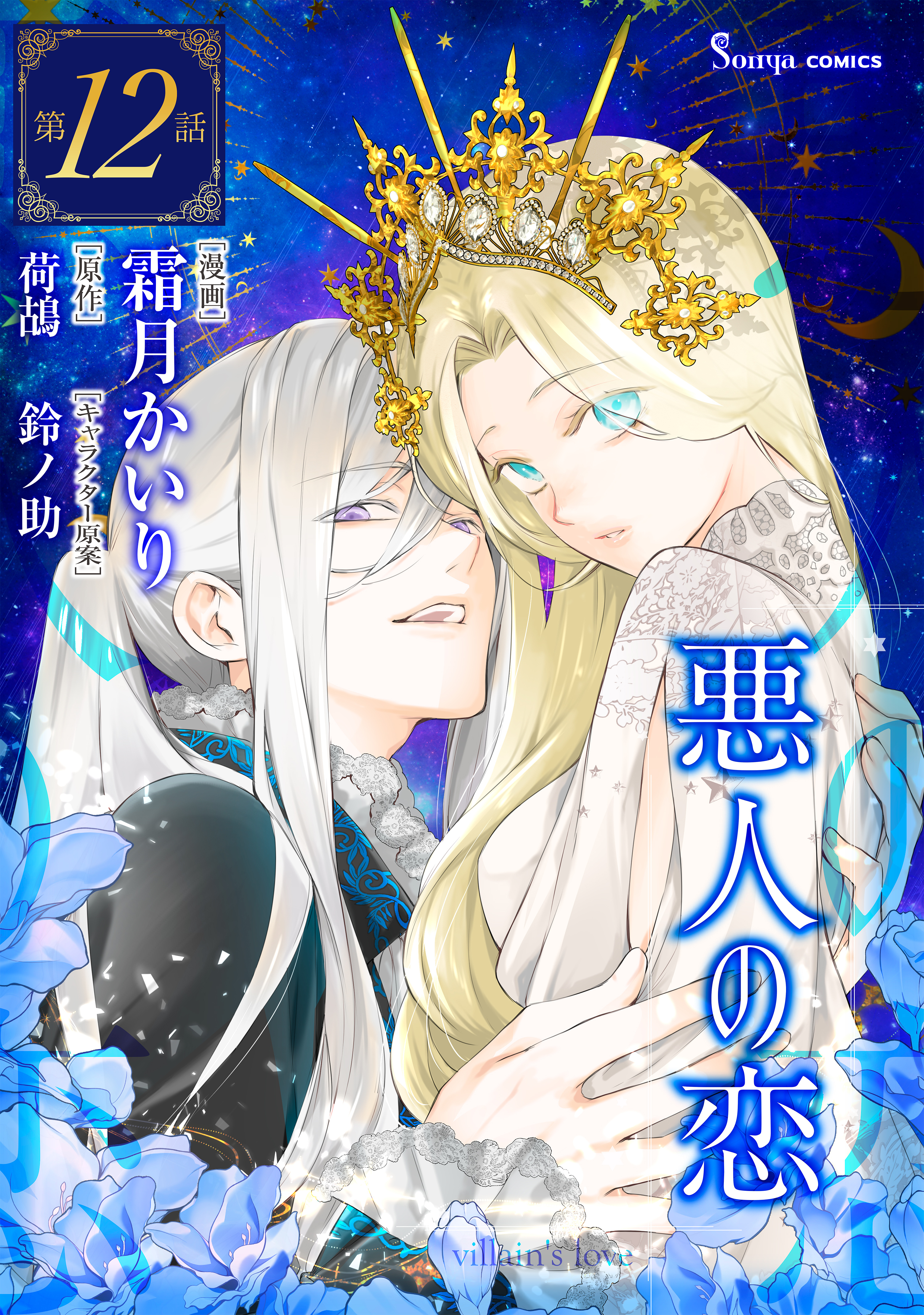 悪人の恋　単話版12