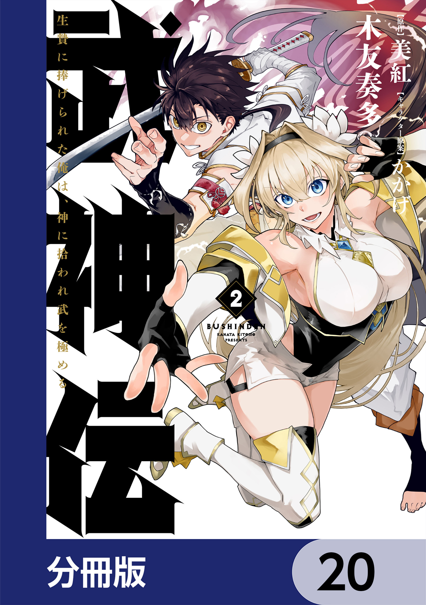 武神伝 生贄に捧げられた俺は、神に拾われ武を極める【分冊版】