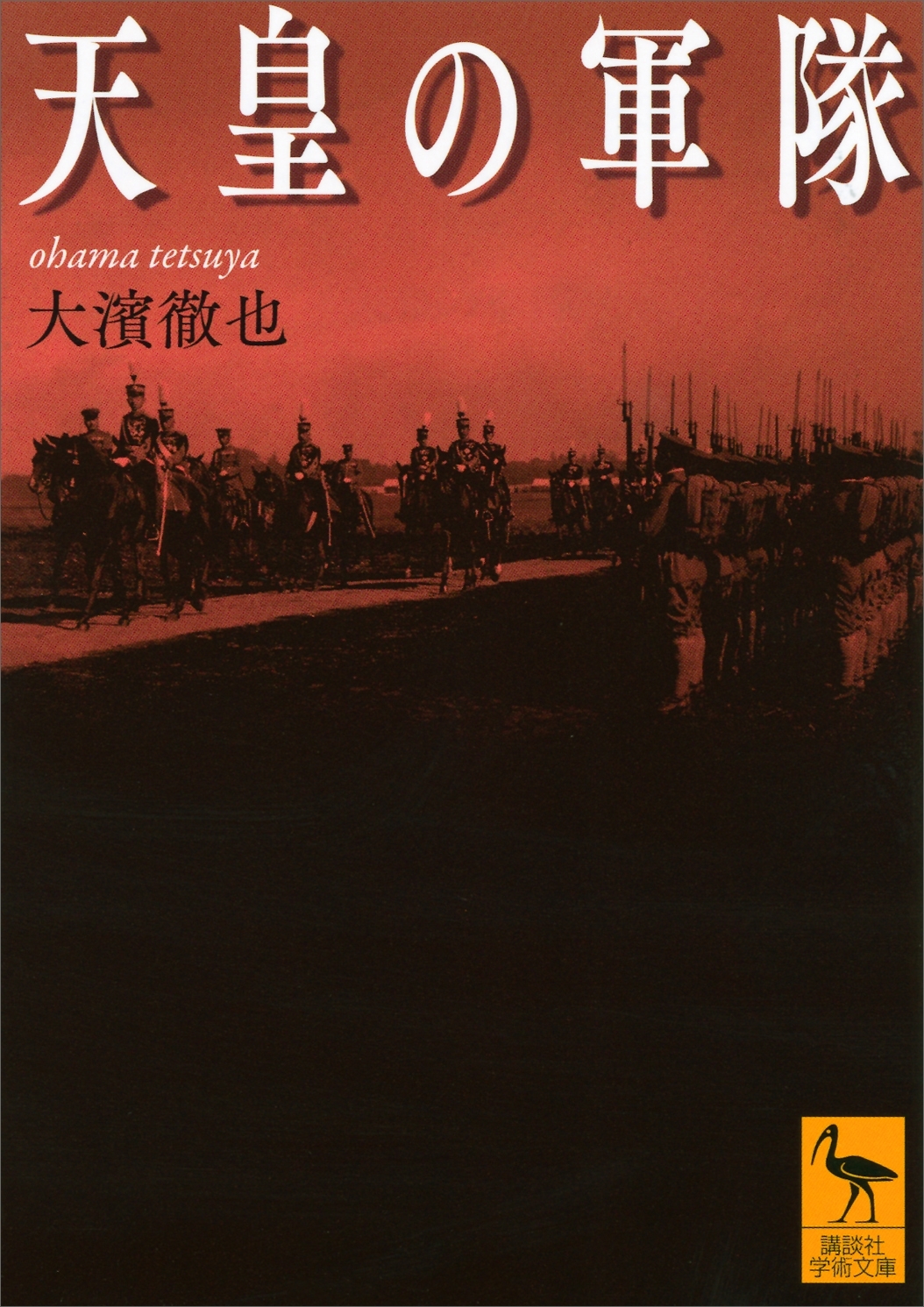 天皇の軍隊