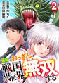 病弱なおっさんは戦国異世界で無双する 第2話