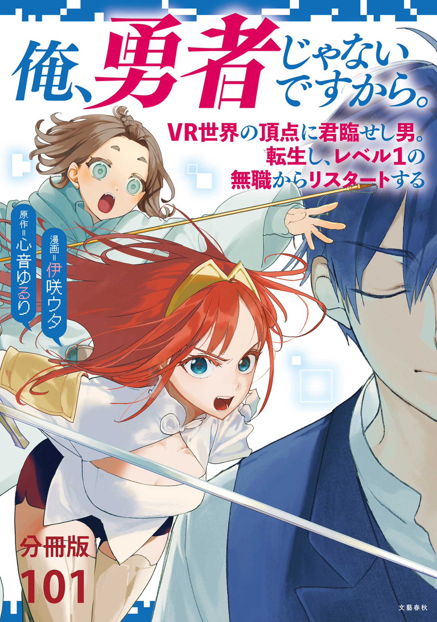 【分冊版】俺、勇者じゃないですから。～VR世界の頂点に君臨せし男。転生し、レベル１の無職からリスタートする～