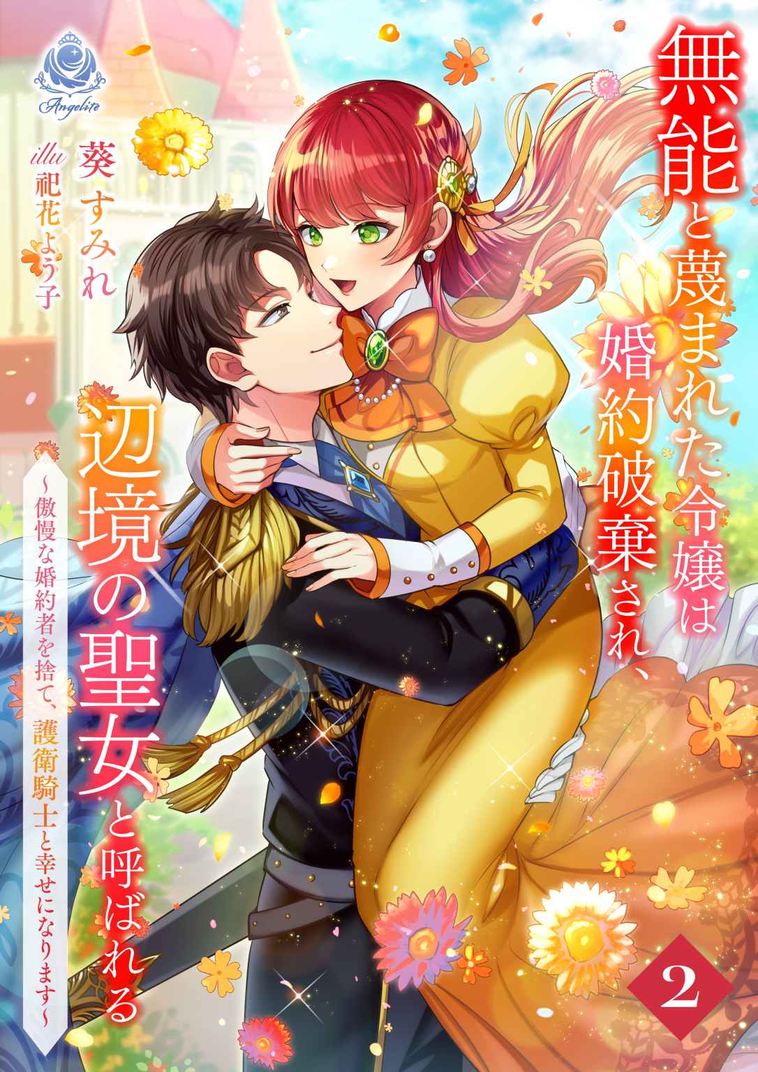 無能と蔑まれた令嬢は婚約破棄され、辺境の聖女と呼ばれる～傲慢な婚約者を捨て、護衛騎士と幸せになります～