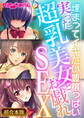 実った超乳美女とお戯れSEX ~埋まってイキたい豊穣っぱい~【超合本シリーズ】