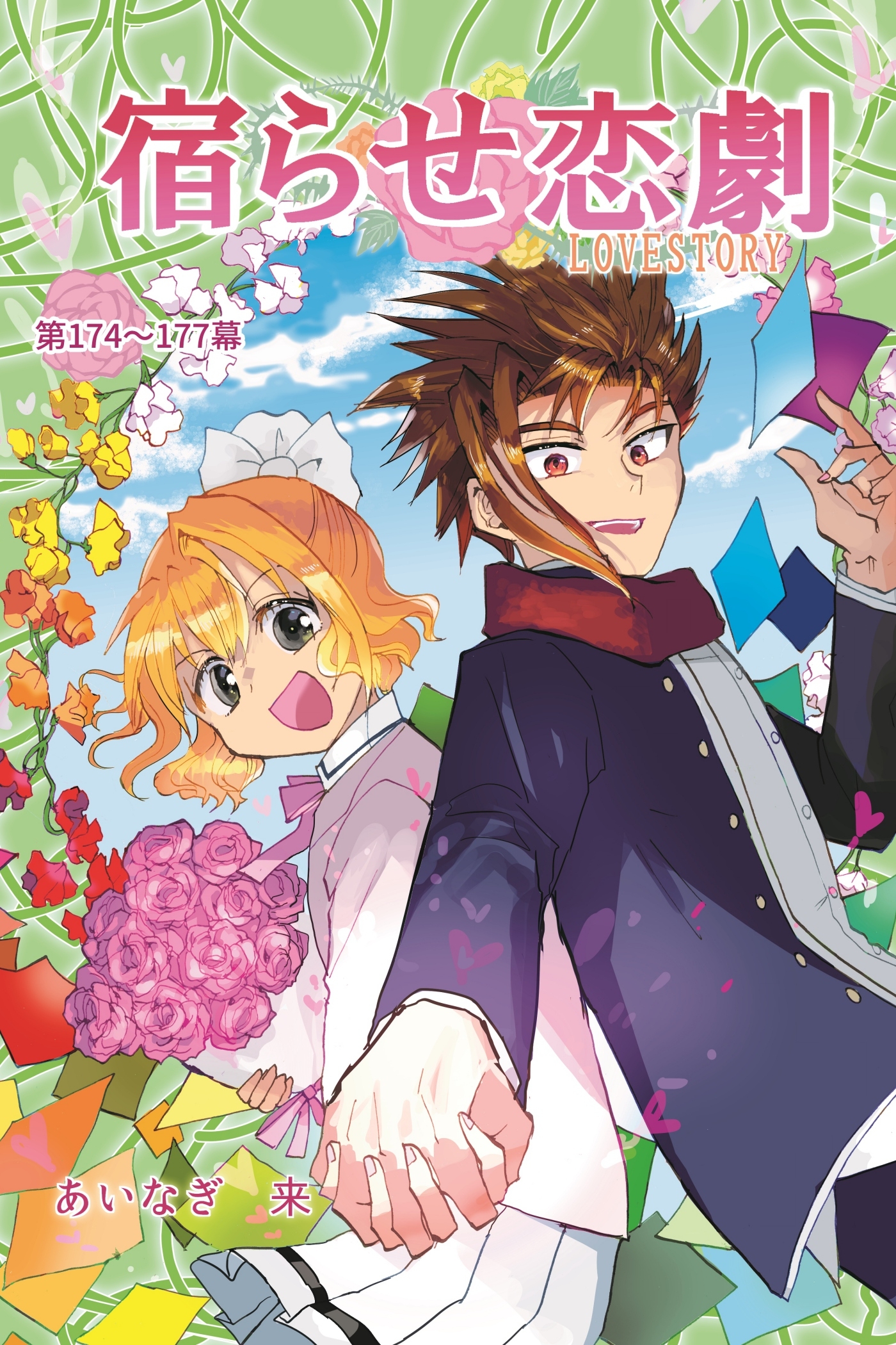 宿らせ恋劇（単話版） 第174～177幕 あなたと創るハッピーエンド
