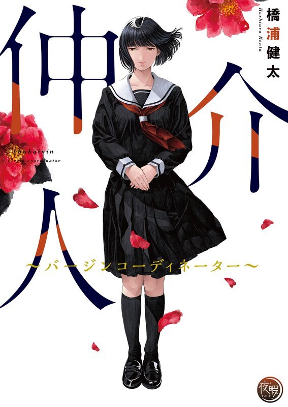 仲介人【単行本版】(1)～バージンコーディネーター～