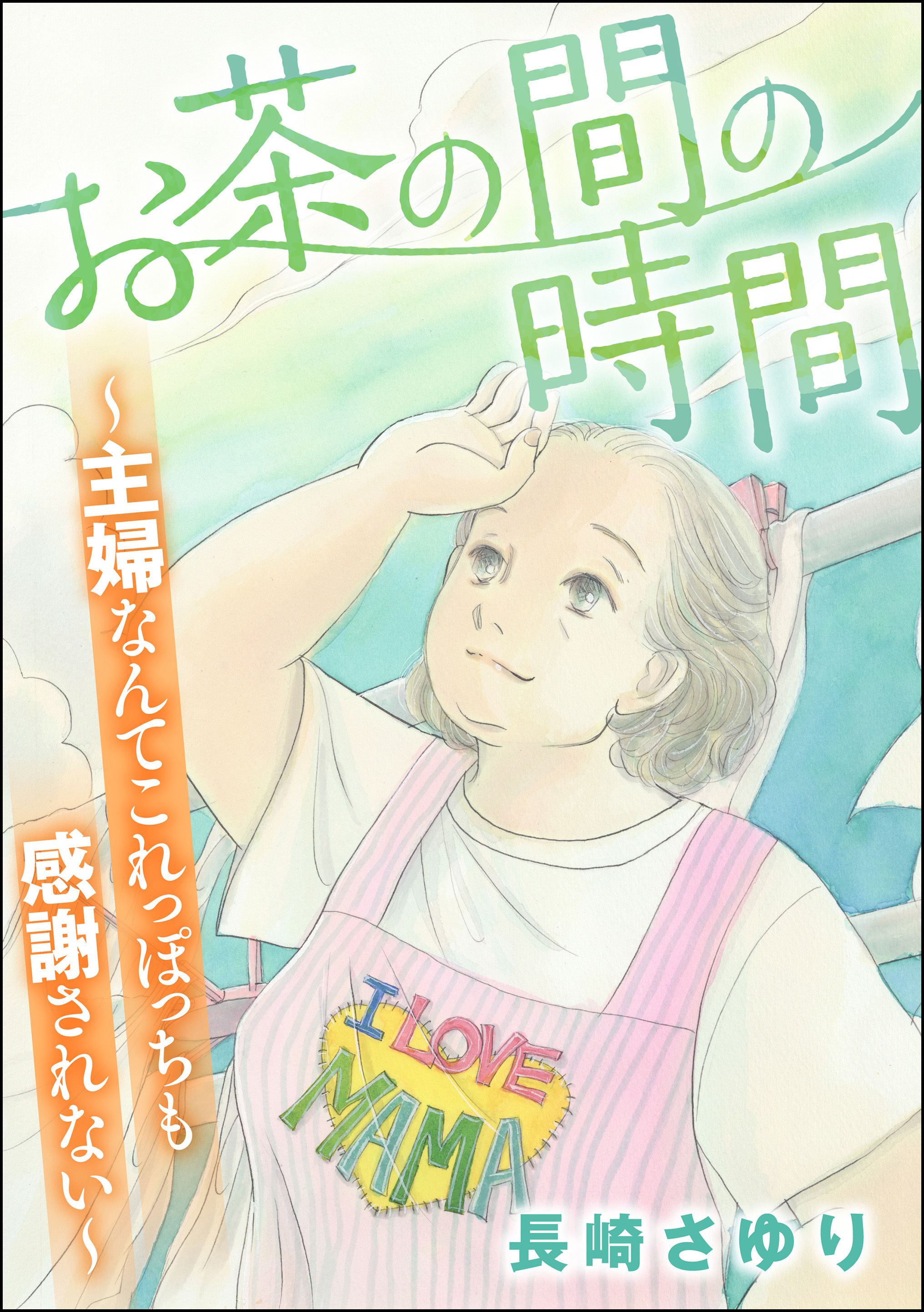 お茶の間の時間 ～主婦なんてこれっぽっちも感謝されない～