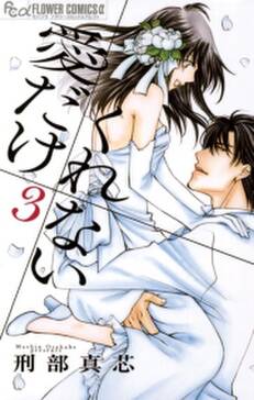 愛だけ くれない 無料 試し読みなら Amebaマンガ 旧 読書のお時間です 愛だけ くれない 無料 試し読みなら Amebaマンガ 旧 読書のお時間です