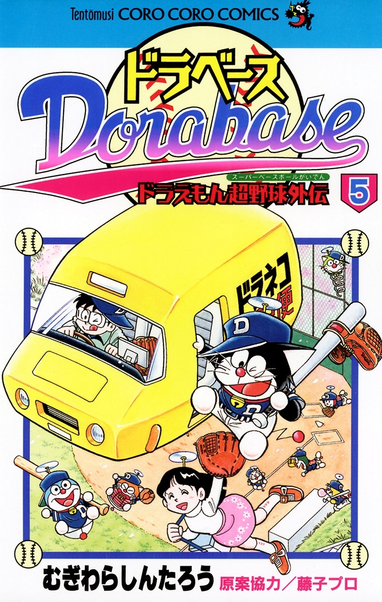 ドラベース　ドラえもん超野球(スーパーベースボール)外伝 5