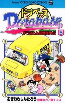 ドラベース ドラえもん超野球(スーパーベースボール)外伝 5