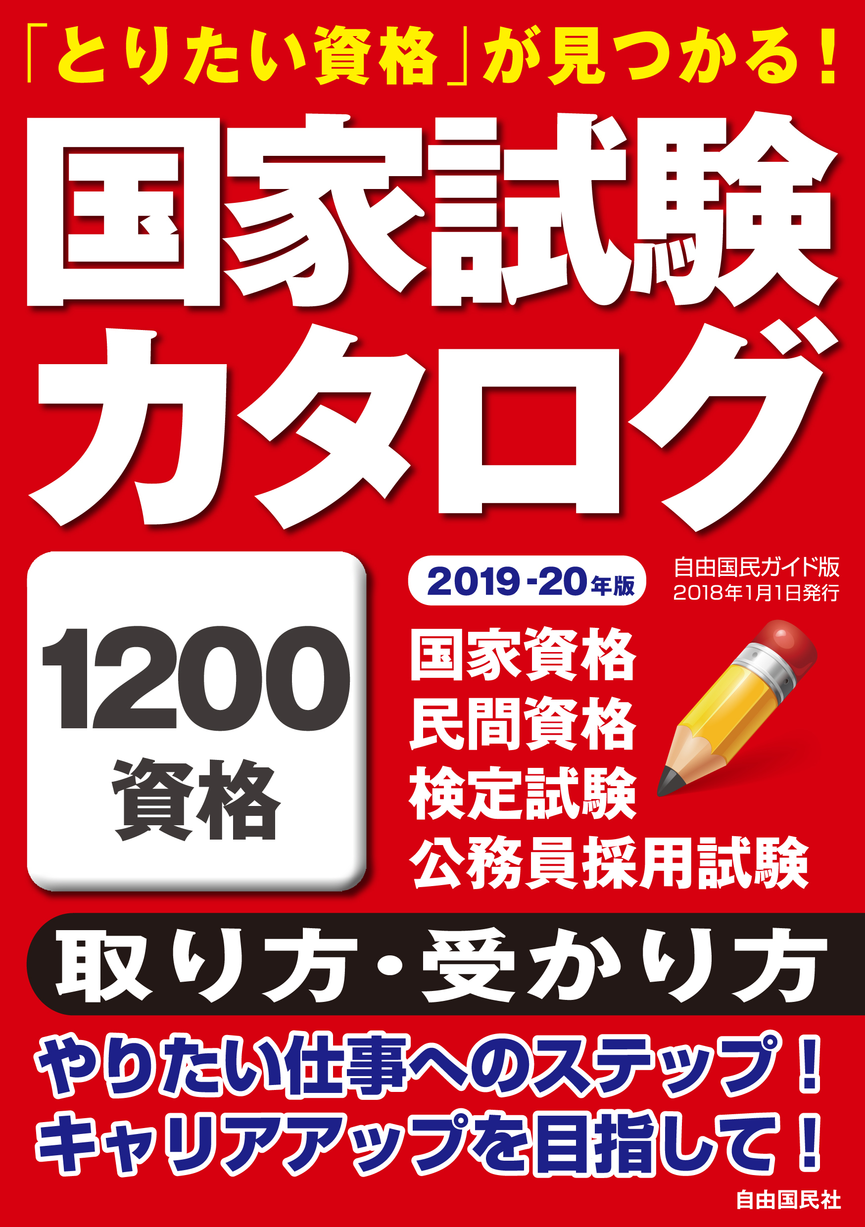 国家試験カタログ　２０１９－２０年版