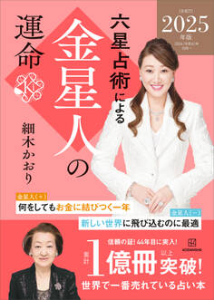 六星占術による金星人の運命〈2025(令和7)年版〉