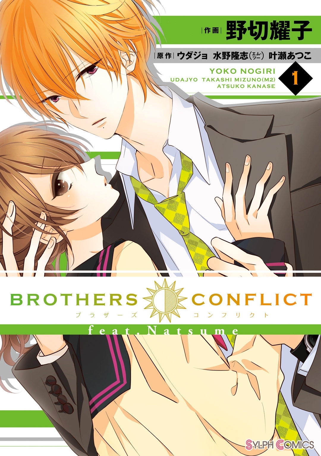 BROTHERS CONFLICT feat.Natsume(1)【期間限定 無料お試し版】
