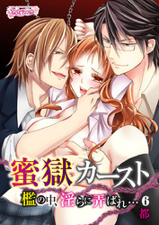 蜜獄カースト～檻の中、淫らに弄ばれ…～