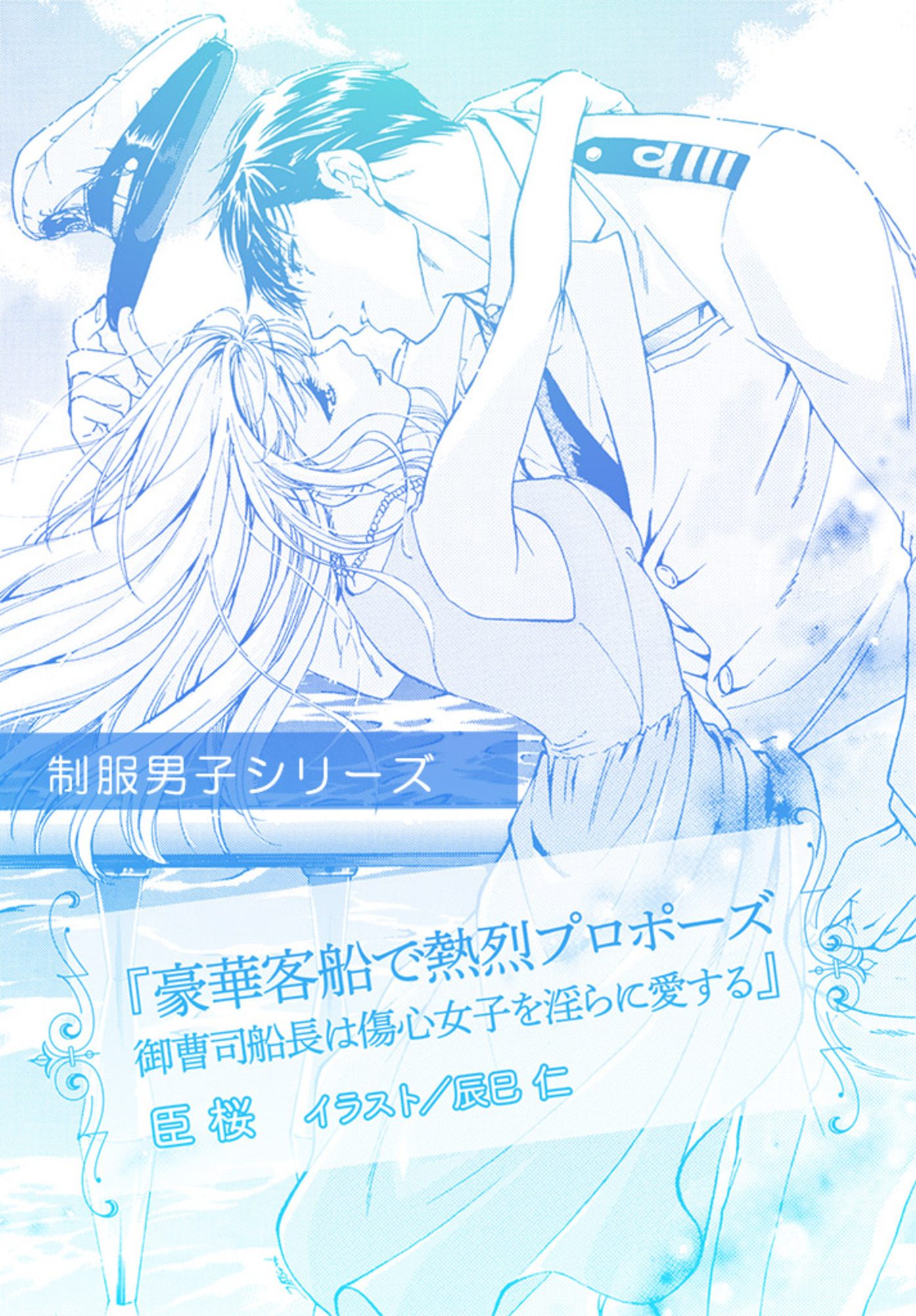 豪華客船で熱烈プロポーズ　御曹司船長は傷心女子を淫らに愛する【単話配信】
