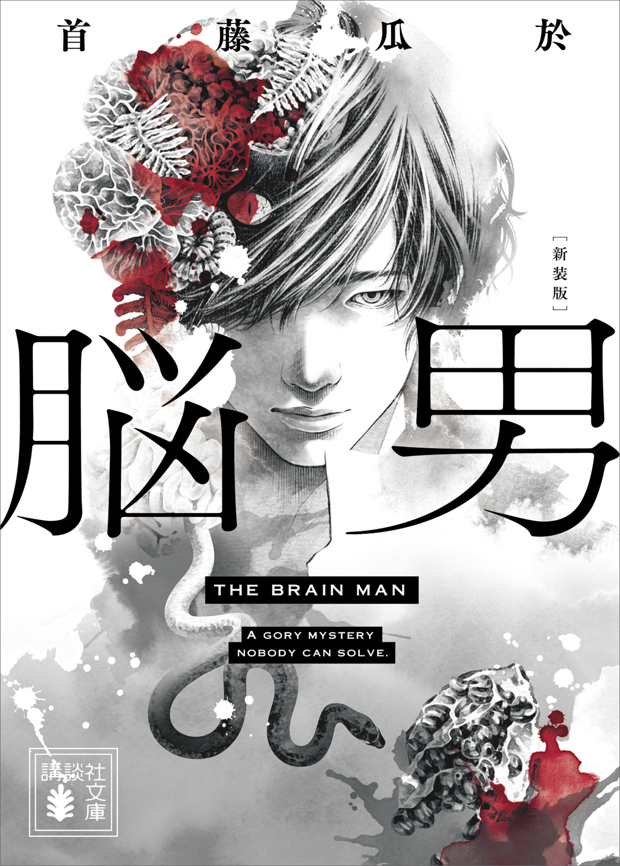 脳男　新装版