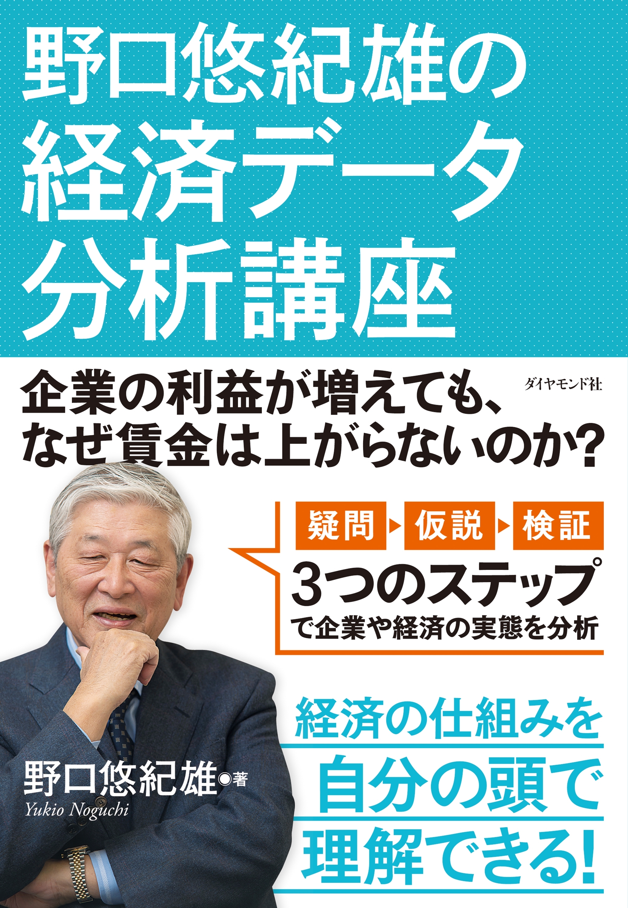 野口悠紀雄の経済データ分析講座―――企業の利益が増えても、なぜ賃金は上がらないのか？