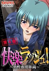 快楽ラッシュ！ ～男性専用車両～　第４巻