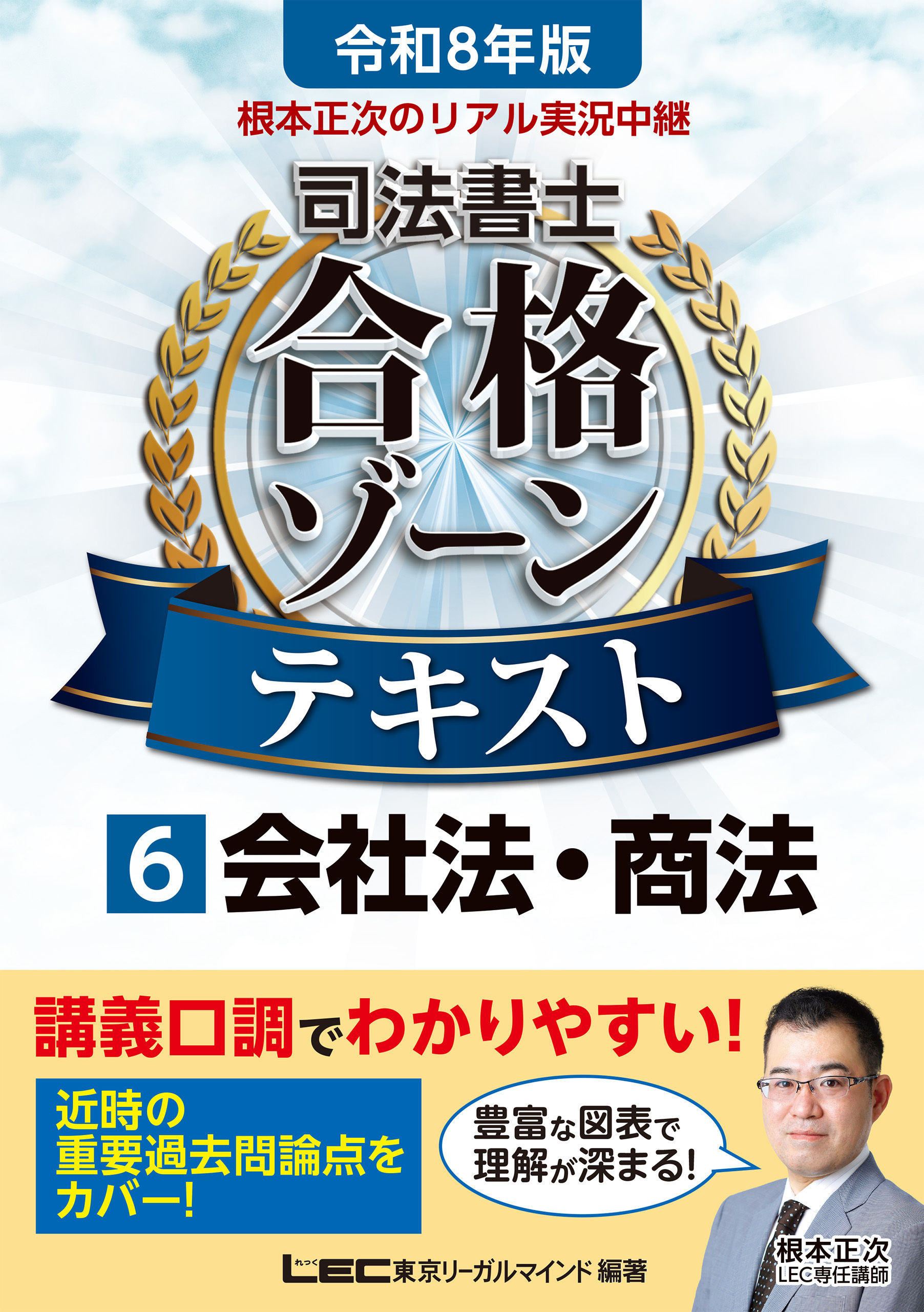令和8年版 根本正次のリアル実況中継 司法書士 合格ゾーンテキスト 6 会社法・商法