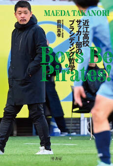 Boys Be Pirates! 近江高校サッカー部のブランディング哲学