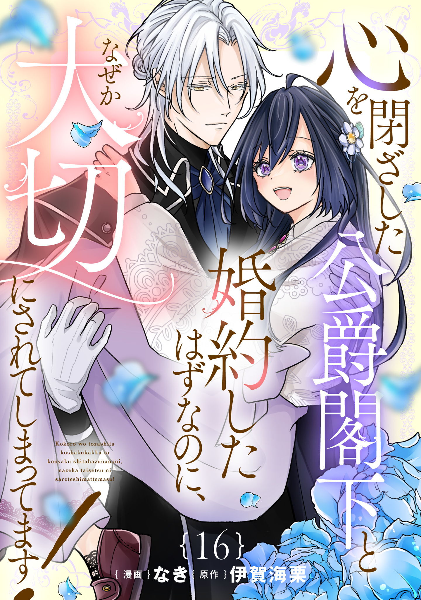 心を閉ざした公爵閣下と婚約したはずなのに、なぜか大切にされてしまってます！ 第16話【単話版】