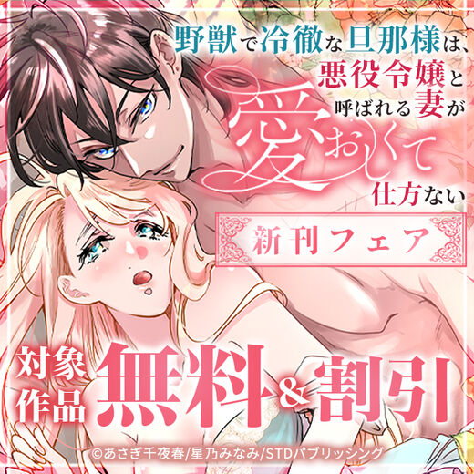 『野獣で冷徹な旦那様は、悪役令嬢と呼ばれる妻が愛おしくて仕方ない』新刊フェア 対象作品無料&割引