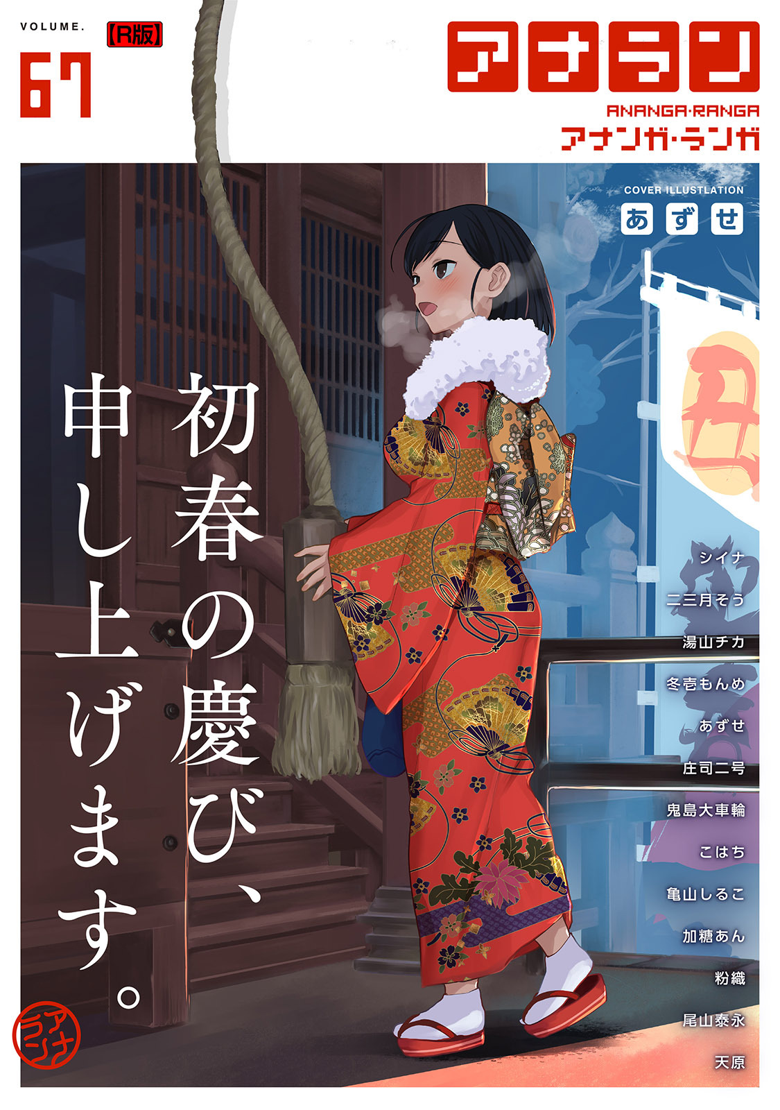 アナンガ・ランガ Vol.67【R版】