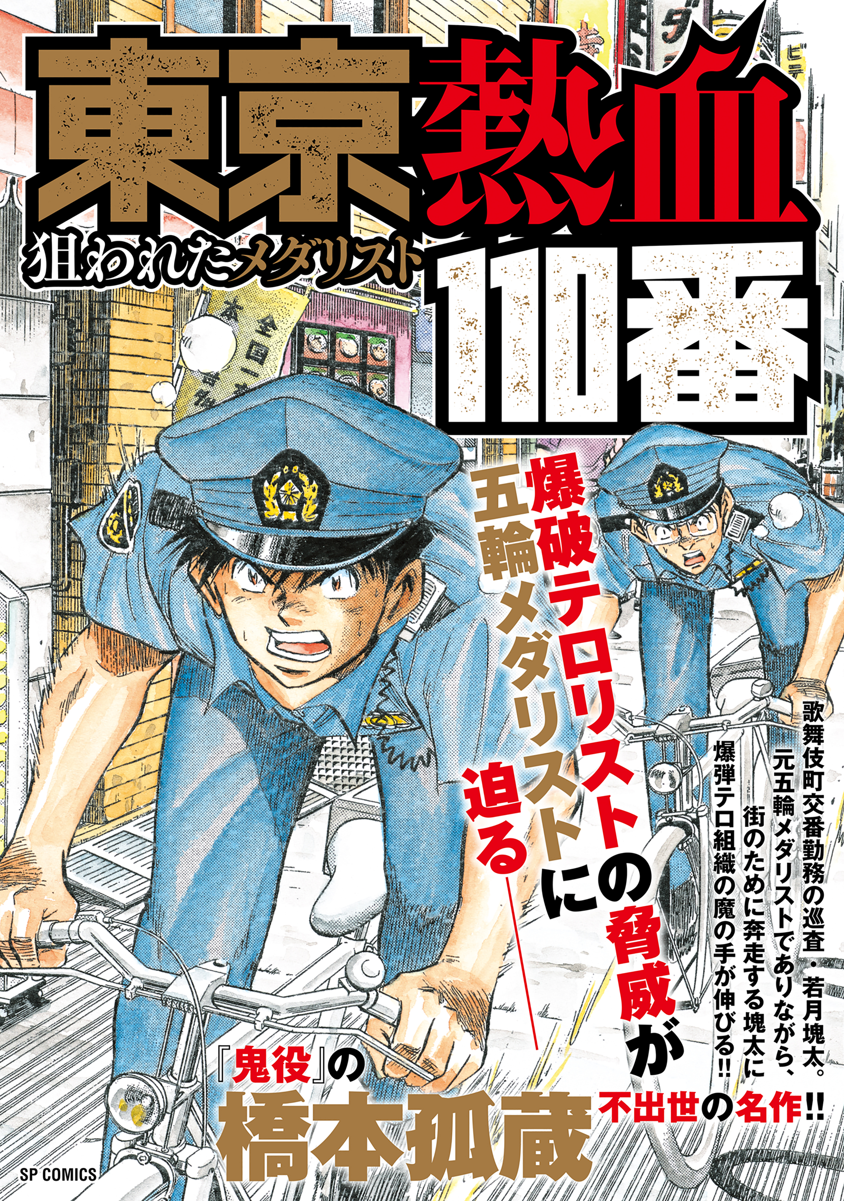 東京熱血110番　狙われたメダリスト