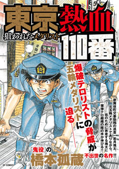 東京熱血110番 狙われたメダリスト