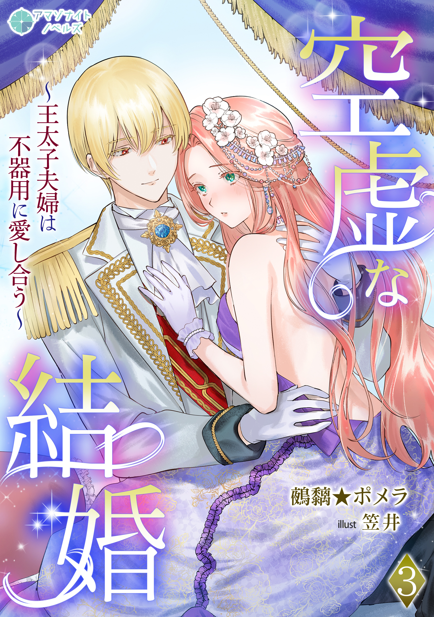 空虚な結婚～王太子夫婦は不器用に愛し合う～（３）