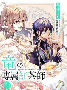 竜の専属紅茶師1