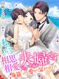 私たち、相思相愛夫婦です~身籠って、愛が深まりました~